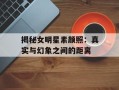 揭秘女明星素颜照：真实与幻象之间的距离