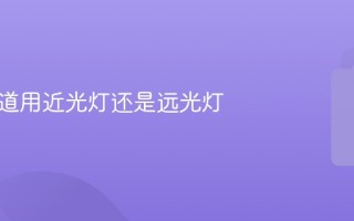 进入隧道用近光灯还是远光灯