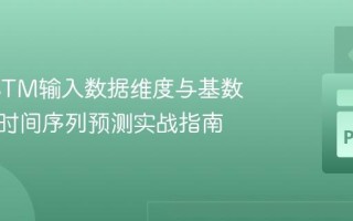解决LSTM输入数据维度与基数歧义：时间序列预测实战指南