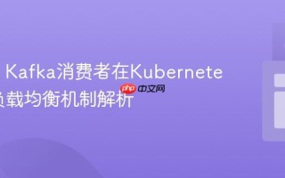 Spring Kafka消费者在Kubernetes中的负载均衡机制解析