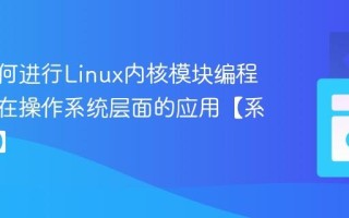 C++如何进行Linux内核模块编程？C++在操作系统层面的应用【系统编程】