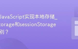 如何用JavaScript实现本地存储_localStorage和sessionStorage有何区别？