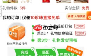 拼多多5件礼物一起带走是真的吗 拼多多5件礼物一起带走要拉多少人