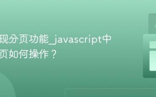 如何实现分页功能_javascript中数据分页如何操作？