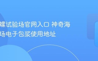 神奇海螺试验场官网入口 神奇海螺试验场电子包浆使用地址