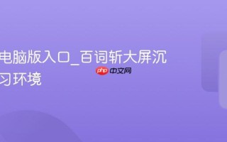 百词斩电脑版入口_百词斩大屏沉浸式学习环境