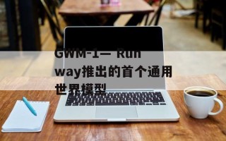 GWM-1— Runway推出的首个通用世界模型