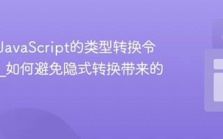 为什么JavaScript的类型转换令人困惑_如何避免隐式转换带来的问题？
