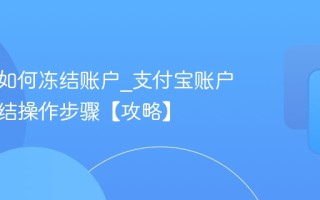 支付宝如何冻结账户_支付宝账户紧急冻结操作步骤【攻略】