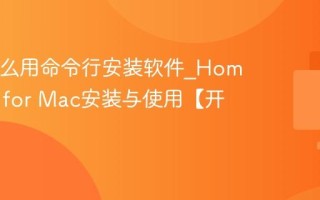 Mac怎么用命令行安装软件_Homebrew for Mac安装与使用【开发者】
