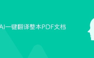 如何用AI一键翻译整本PDF文档