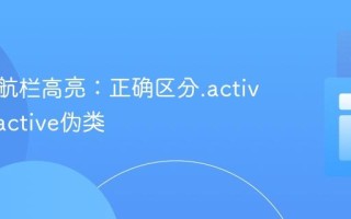 CSS导航栏高亮：正确区分.active类与:active伪类