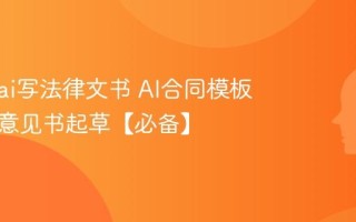 怎么用ai写法律文书 AI合同模板与法律意见书起草【必备】