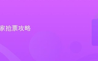 元旦回家抢票攻略
