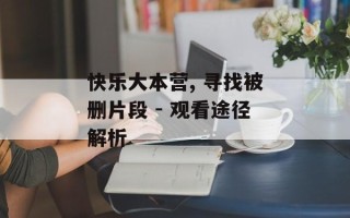 快乐大本营, 寻找被删片段 - 观看途径解析