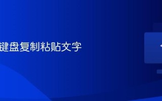 怎么用键盘复制粘贴文字