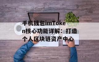 手机钱包imToken核心功能详解：打造个人区块链资产中心