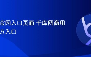 千库网官网入口页面 千库网商用素材官方入口