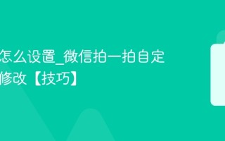 拍了拍怎么设置_微信拍一拍自定义内容修改【技巧】