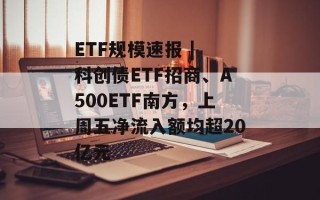 ETF规模速报 | 科创债ETF招商、A500ETF南方，上周五净流入额均超20亿元