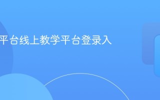 赣教云平台线上教学平台登录入口