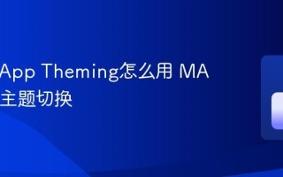 MAUI App Theming怎么用 MAUI动态主题切换