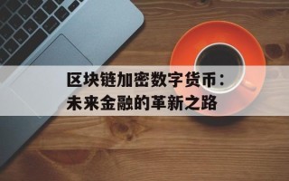 区块链加密数字货币：未来金融的革新之路