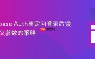 在Firebase Auth重定向登录后读取自定义参数的策略