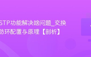 交换机STP功能解决啥问题_交换机STP防环配置与原理【剖析】