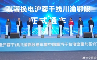 宁德时代打通迄今最长换电干线：全长1250公里