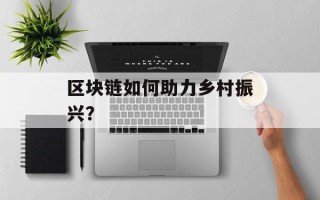 区块链如何助力乡村振兴？