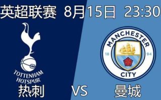 英超直播吧,足球迷的观赛天堂-观看英超新体验解析