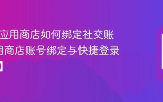 诺基亚应用商店如何绑定社交账号_应用商店账号绑定与快捷登录【步骤】