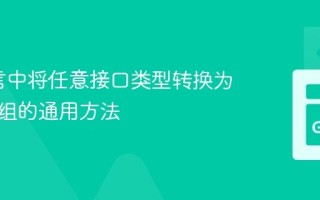 Go语言中将任意接口类型转换为字节数组的通用方法