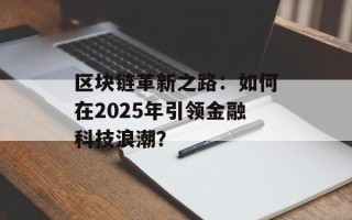 区块链革新之路：如何在2025年引领金融科技浪潮？