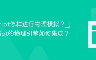 javascript怎样进行物理模拟？_javascript的物理引擎如何集成？