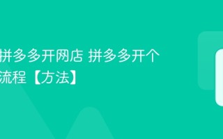 怎么在拼多多开网店 拼多多开个人店铺流程【方法】