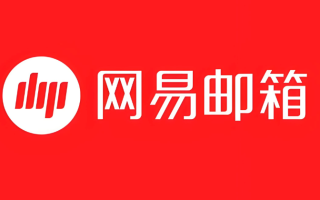 网易邮箱pc版官方直达网址入口_网易邮箱pc版官网链接主页快速访问