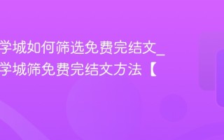 晋江文学城如何筛选免费完结文_晋江文学城筛免费完结文方法【技巧】