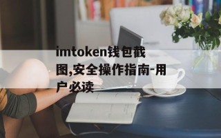 imtoken钱包截图,安全操作指南-用户必读