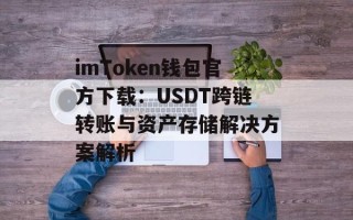 imToken钱包官方下载：USDT跨链转账与资产存储解决方案解析
