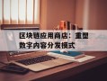 区块链应用商店：重塑数字内容分发模式