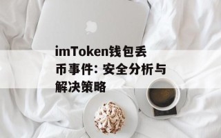 imToken钱包丢币事件: 安全分析与解决策略