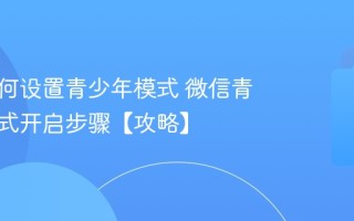 微信如何设置青少年模式 微信青少年模式开启步骤【攻略】