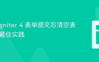 CodeIgniter 4 表单提交后清空表单值的最佳实践