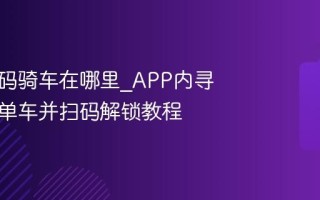 美团扫码骑车在哪里_APP内寻找附近单车并扫码解锁教程