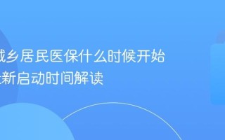 2026城乡居民医保什么时候开始缴费 最新启动时间解读