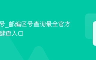 邮编区号_邮编区号查询最全官方正版一键查入口