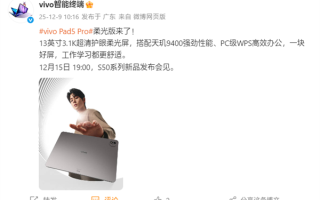 天玑9400+PC级WPS！vivo Pad5 Pro柔光版官宣：移动办公新标杆
