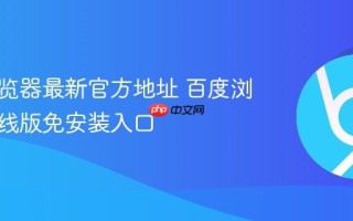 百度浏览器最新官方地址 百度浏览器在线版免安装入口